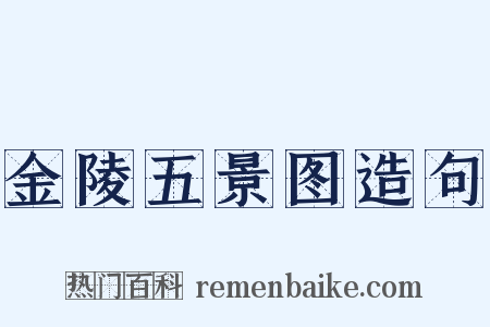 金陵五景图造句是什么意思的图片
